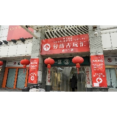 _7788古玩