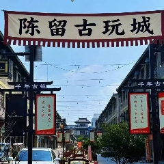 開(kāi)封陳留運(yùn)河小鎮(zhèn)古玩城周一_7788古玩