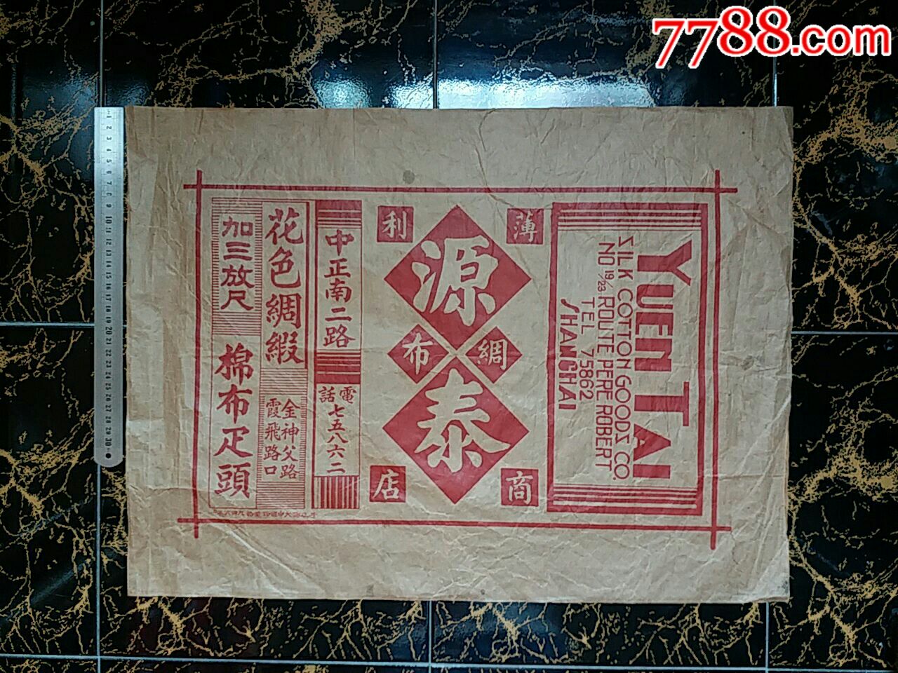 民国上海【源泰/绸布商店】～商标广告包装纸