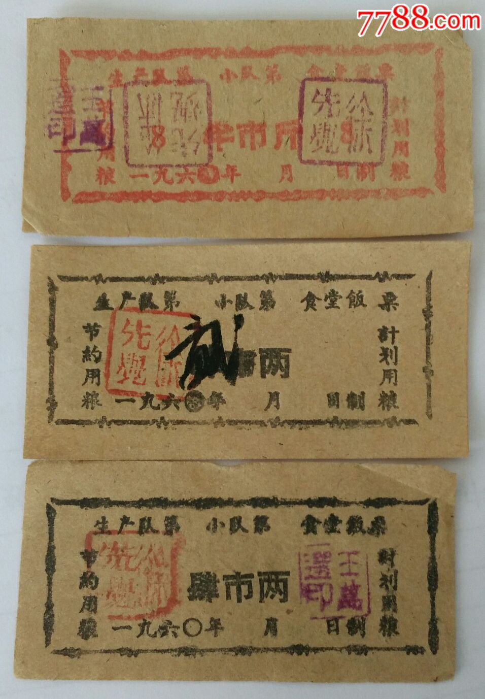 人民公社饭票一组