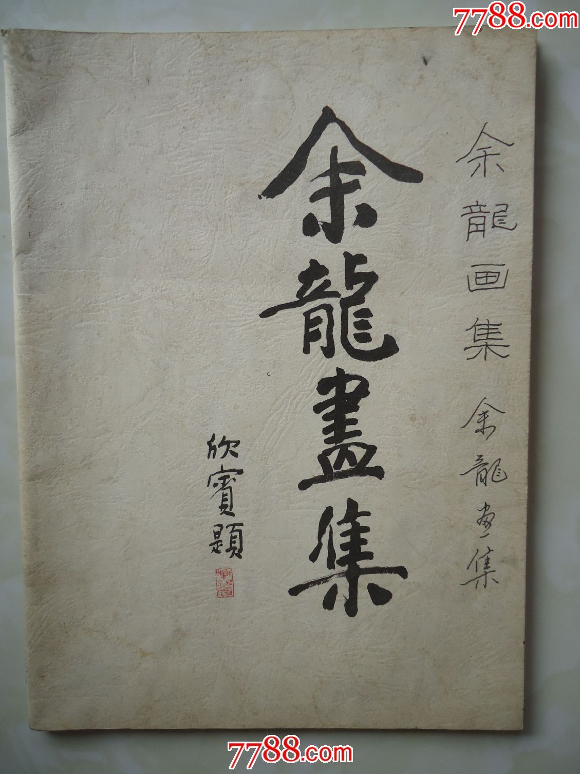 余龙画集(画家签名盖章书)_价格68.