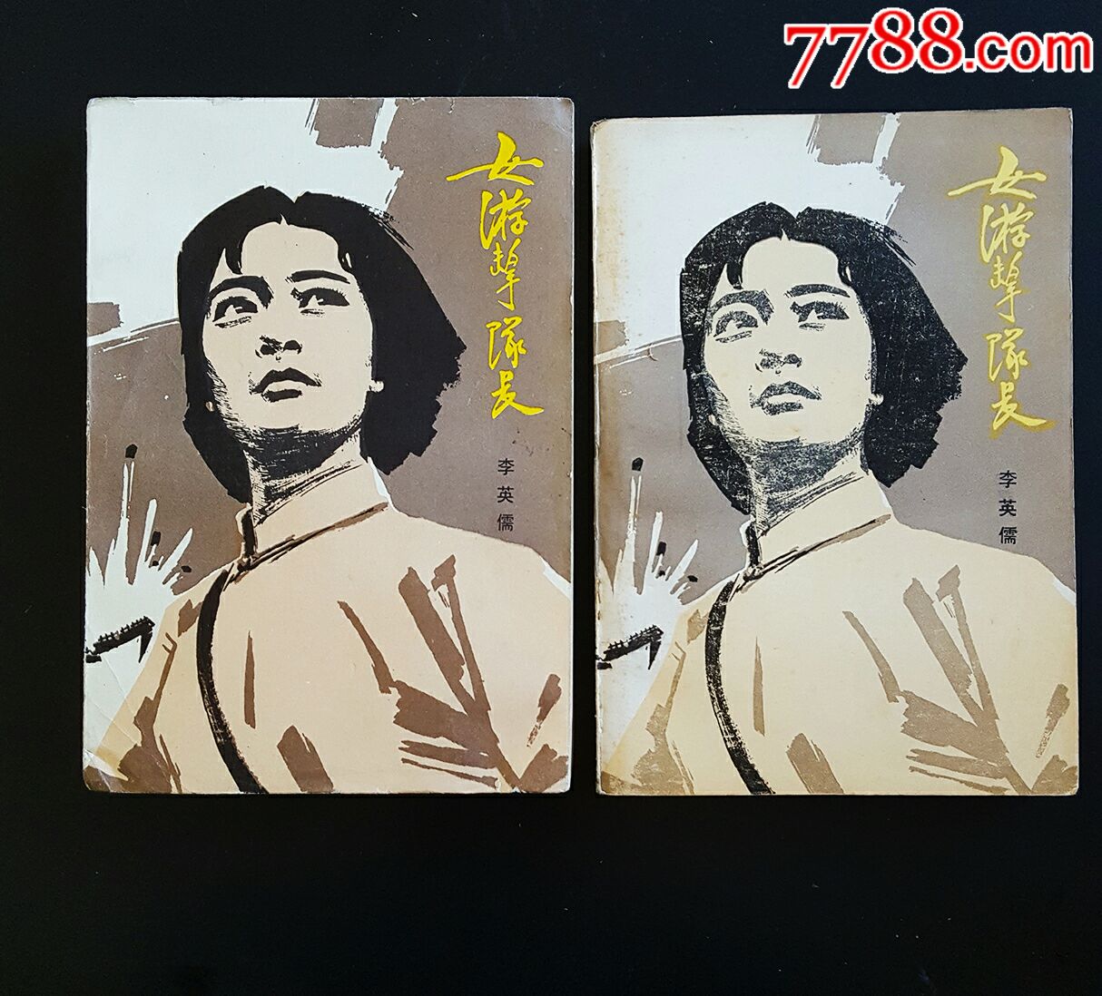 女游击队长
