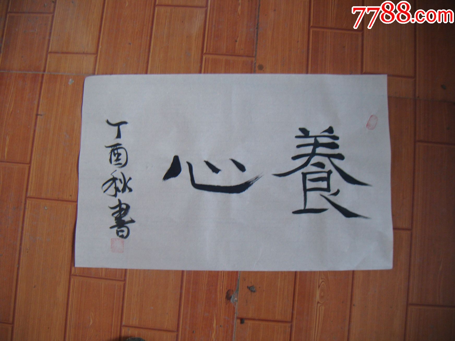 0000元【陈月书法专卖店】_第1张_7788收藏__中国收藏热线