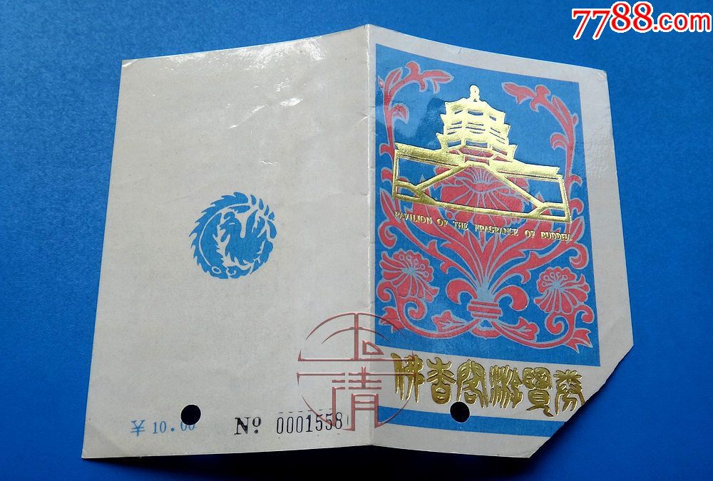 北京万寿山佛香阁游览券(10元券)_旅游景点门票_德盛祥故纸铺【7788