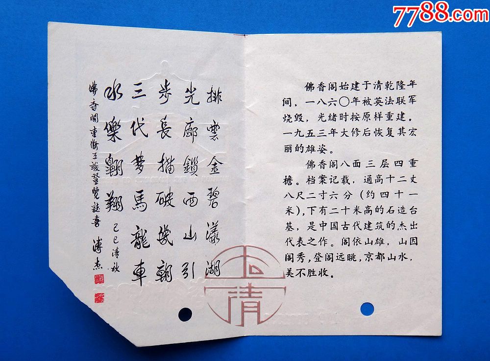 北京万寿山佛香阁游览券(10元券)_旅游景点门票_德盛祥故纸铺【7788