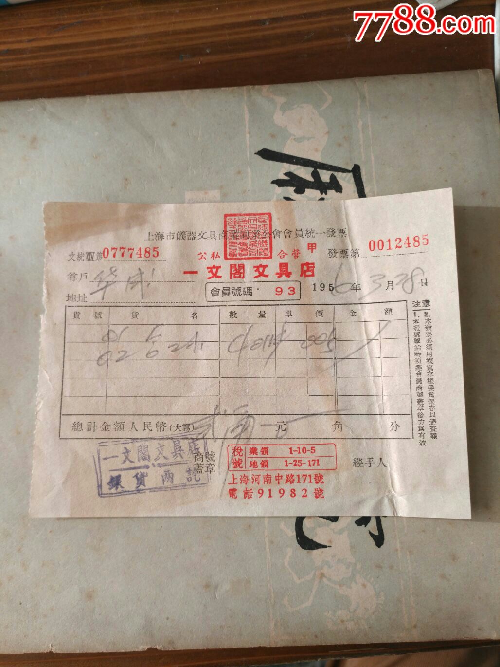 一文阁文具店_发票_古今收藏大观园【7788收藏__中国收藏热线】