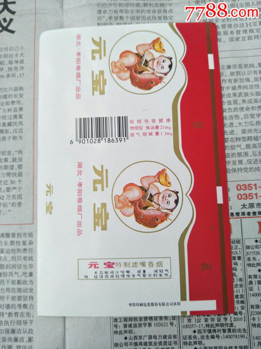 烟标:编号5252,元宝