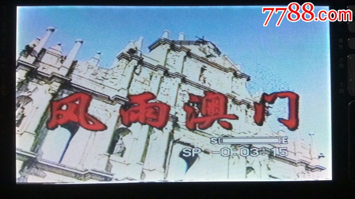 《风雨澳门》电视台版国产电视剧录像带