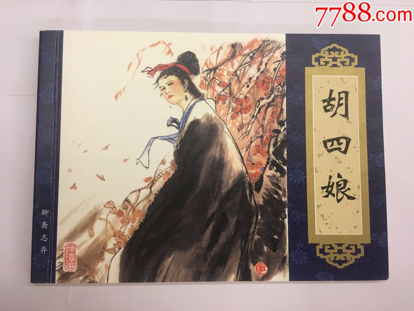 胡四娘(钤徐宏达印,徐发明题字签名钤印)