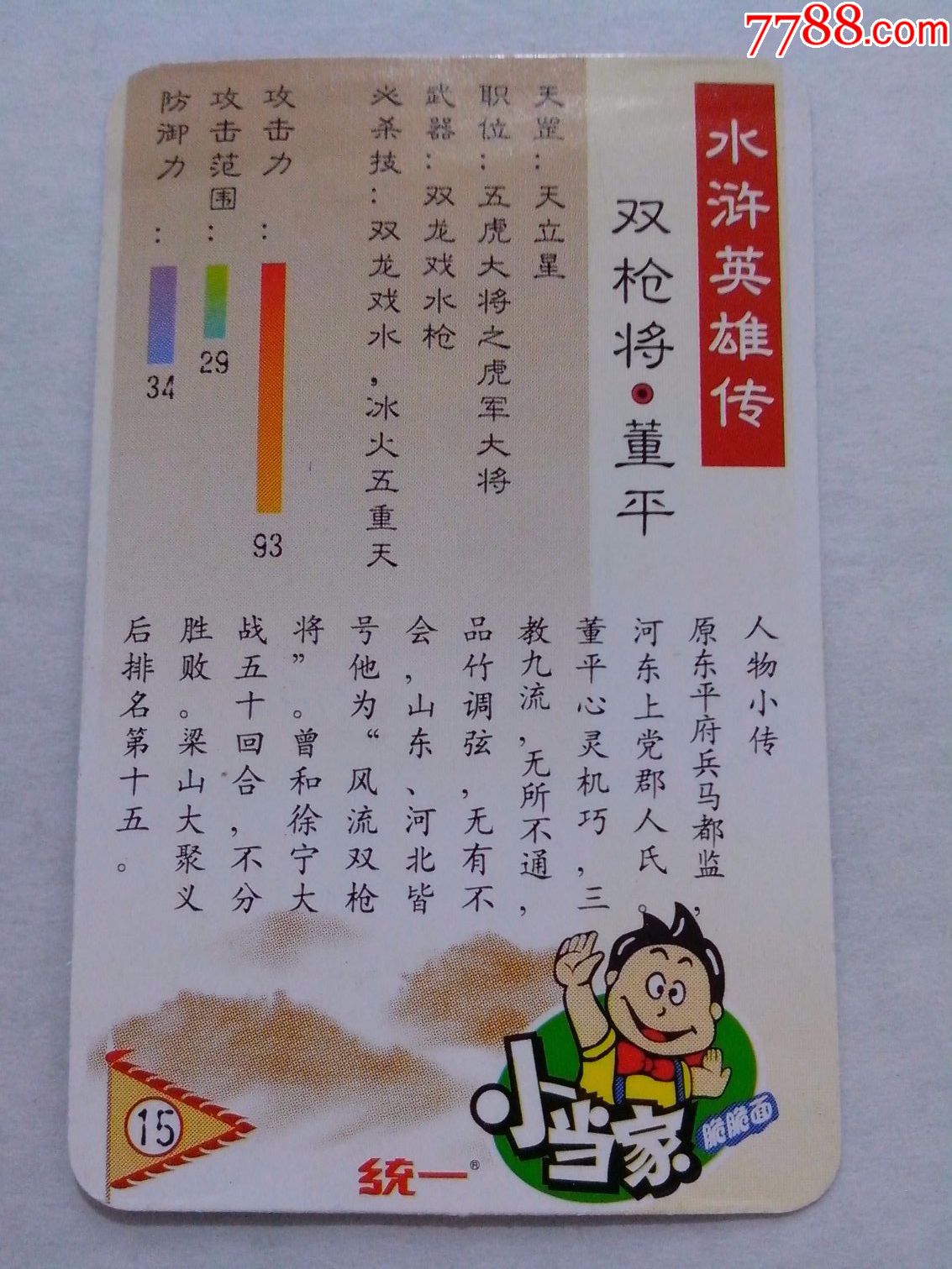 董平(水浒英雄传)