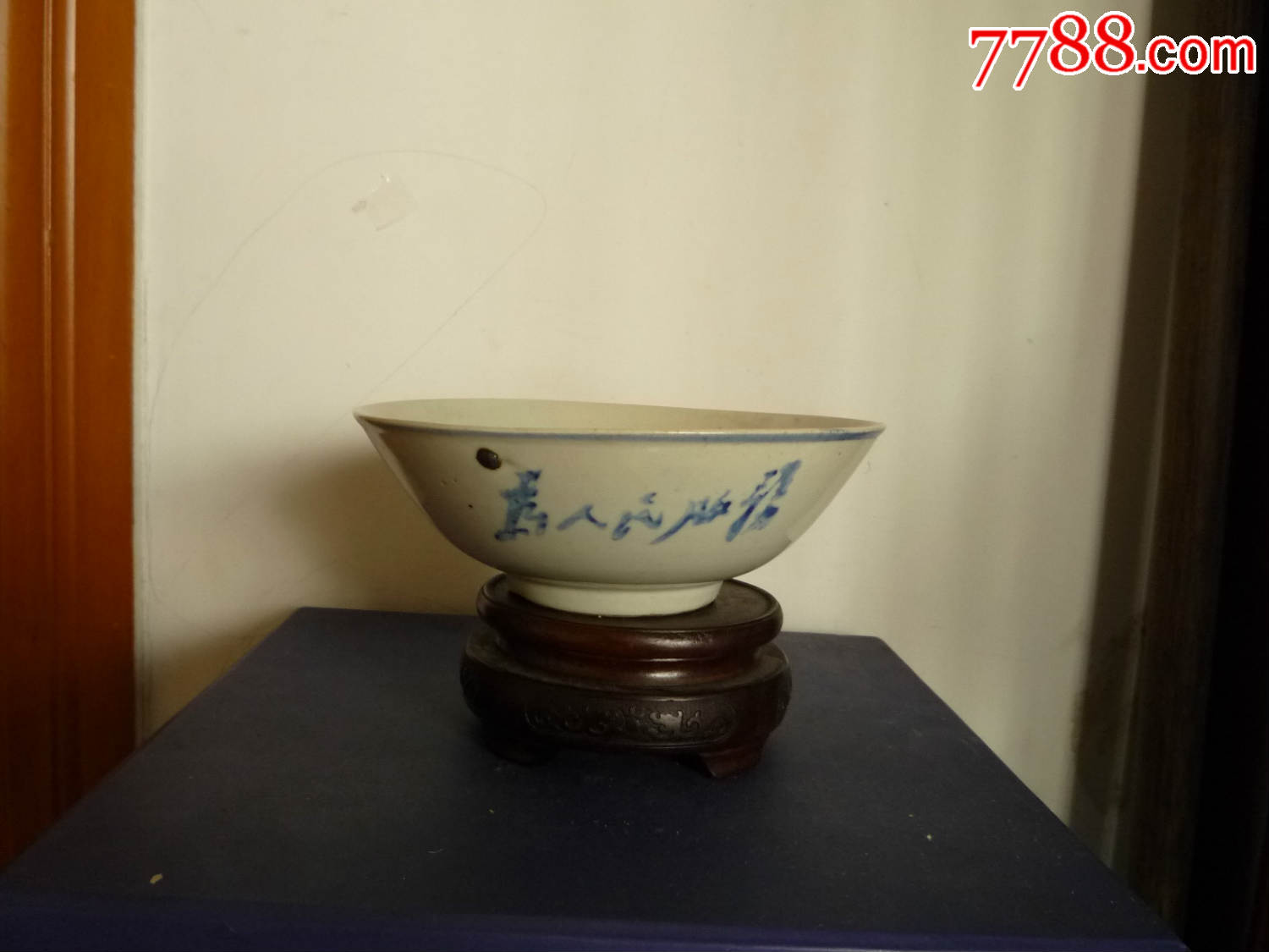 "为人民服务"青花碗