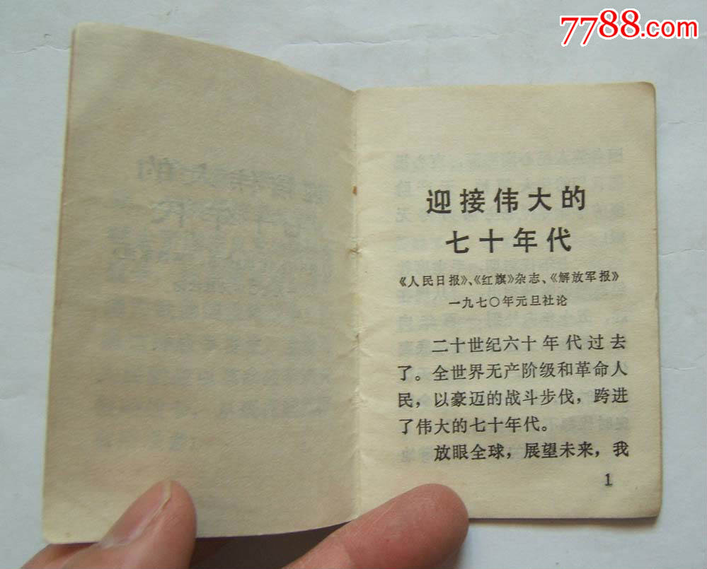 《迎接伟大的七十年代》红皮袖珍本128开1970年元旦社论