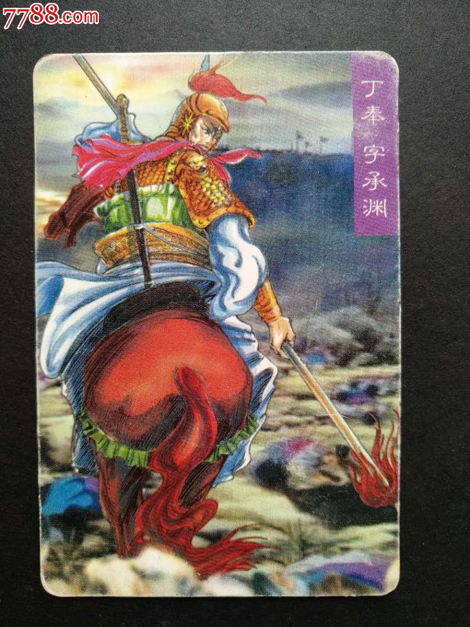 丁奉(统一小浣熊三国风云赤壁之70-56)