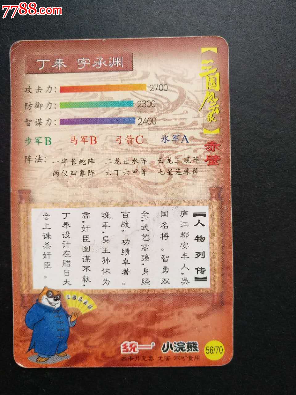 丁奉(统一小浣熊三国风云赤壁之70-56)