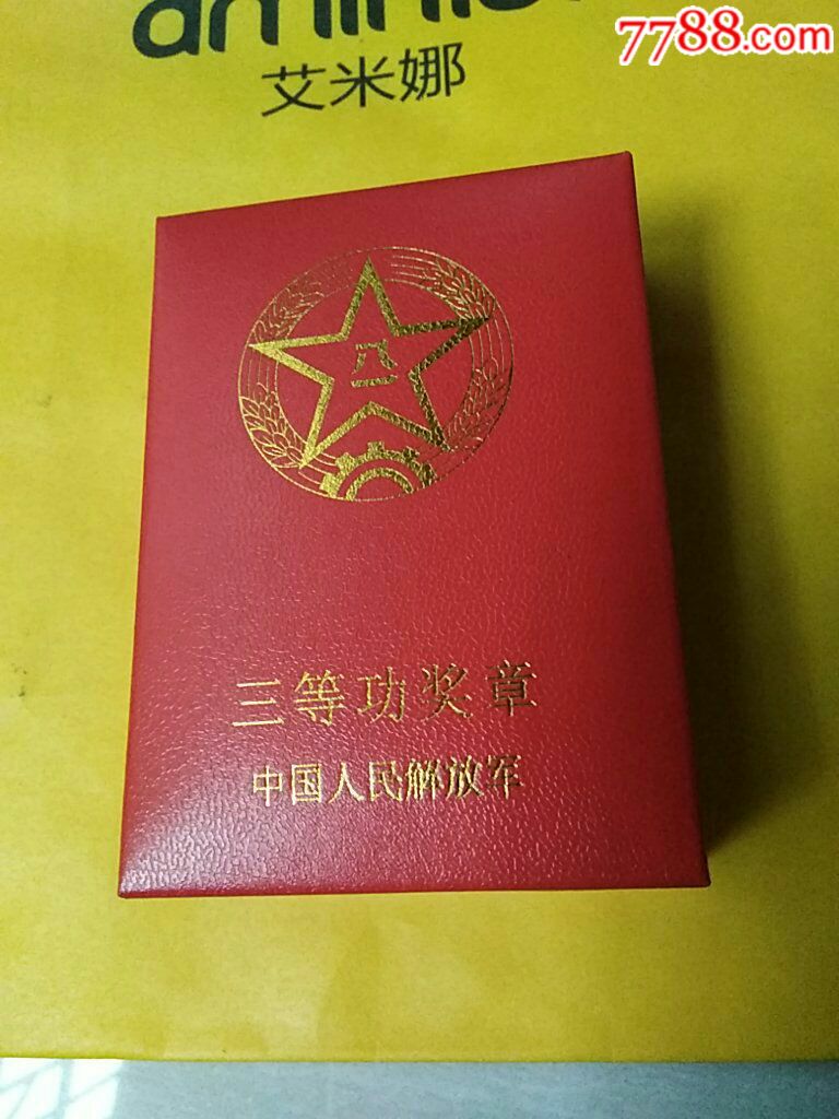 原合中国人民解放军三等功奖章