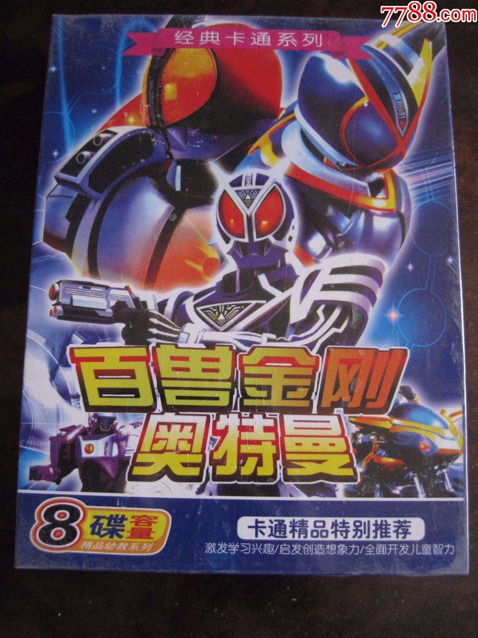 百兽金刚奥特曼(未开封精装vcd)