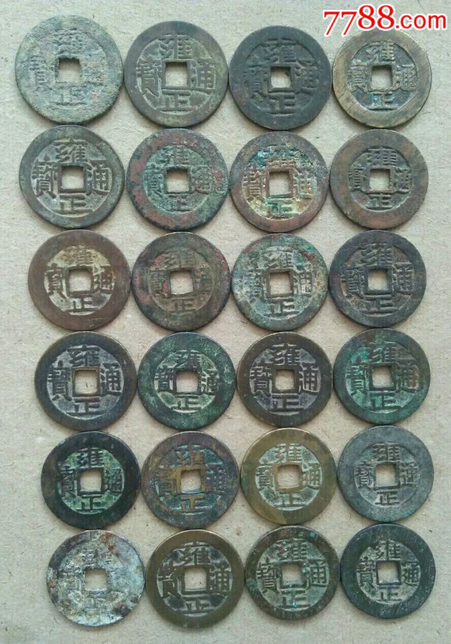 24枚雍正通寳一起出售-se54310807-古币-零售-7788收藏__中国收藏热线