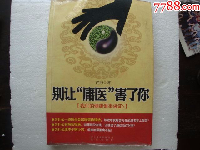 别让"庸医"害了你