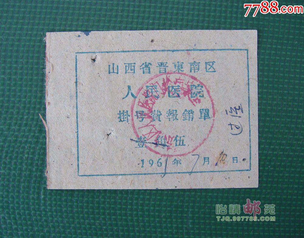 1961年:山西省晋东南区人民医院挂号费报*单-