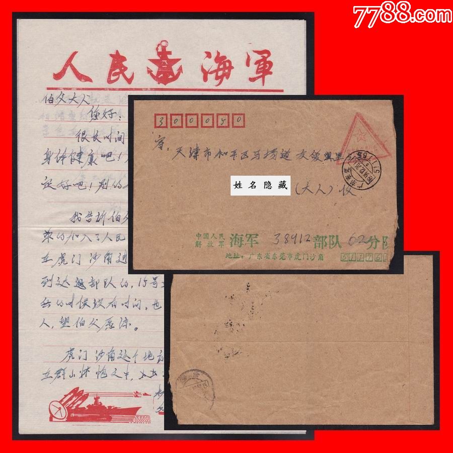 《人民海军》军邮实寄海军公缄封:广东东莞19