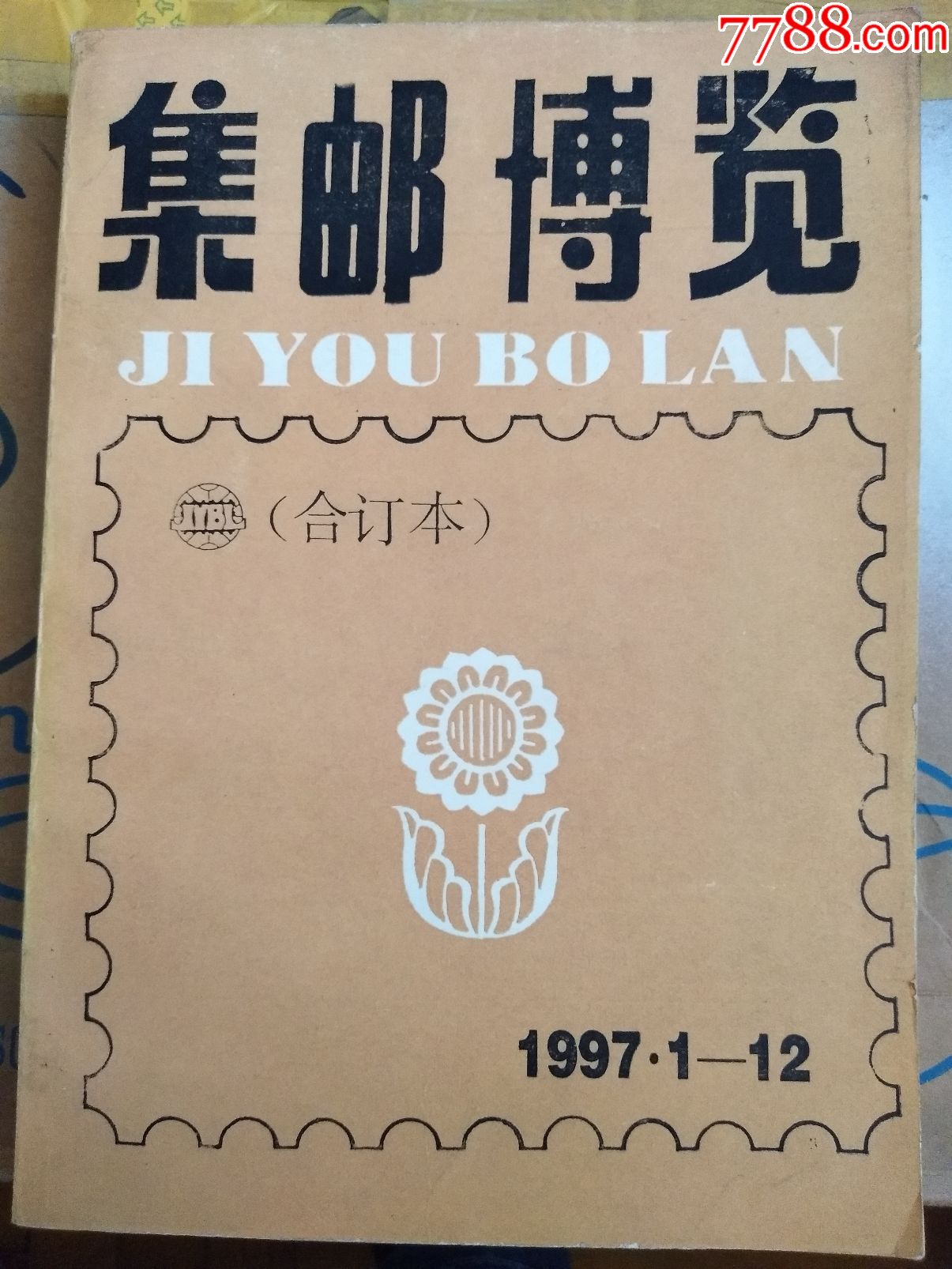 集邮博览1997年合订本