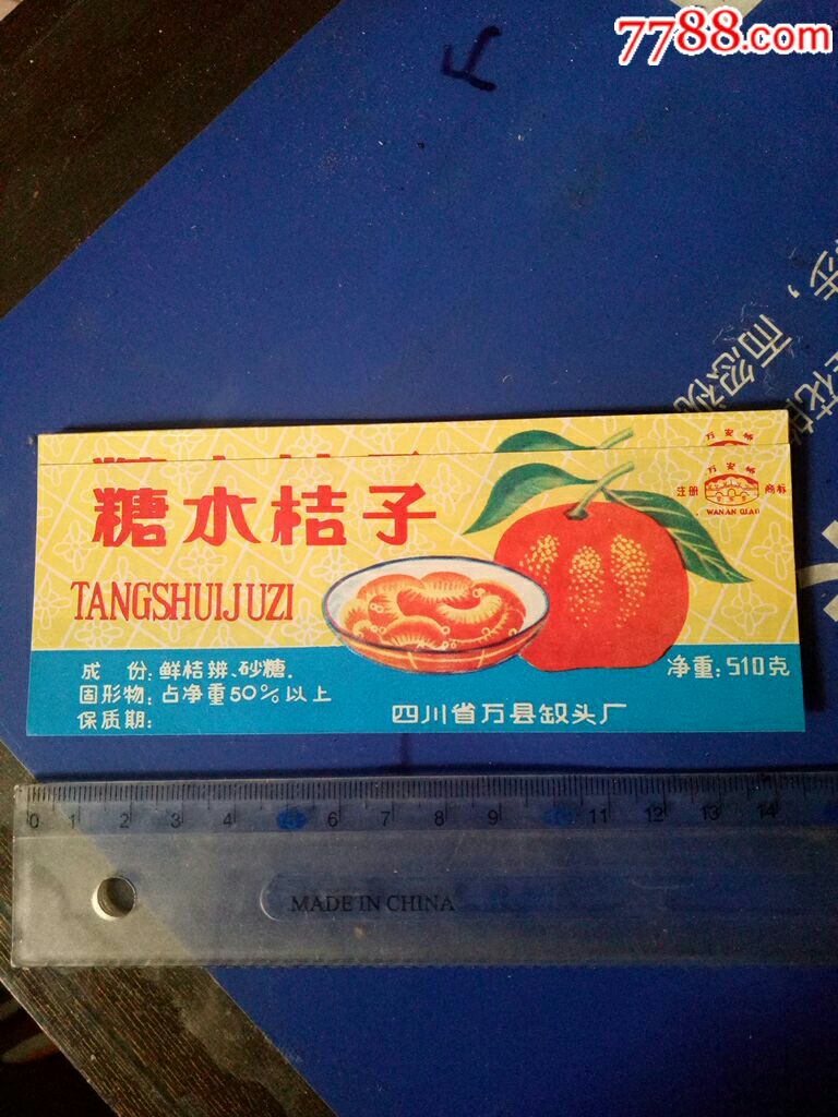 16張四川萬縣罐頭廠萬安橋牌糖水桔子商標