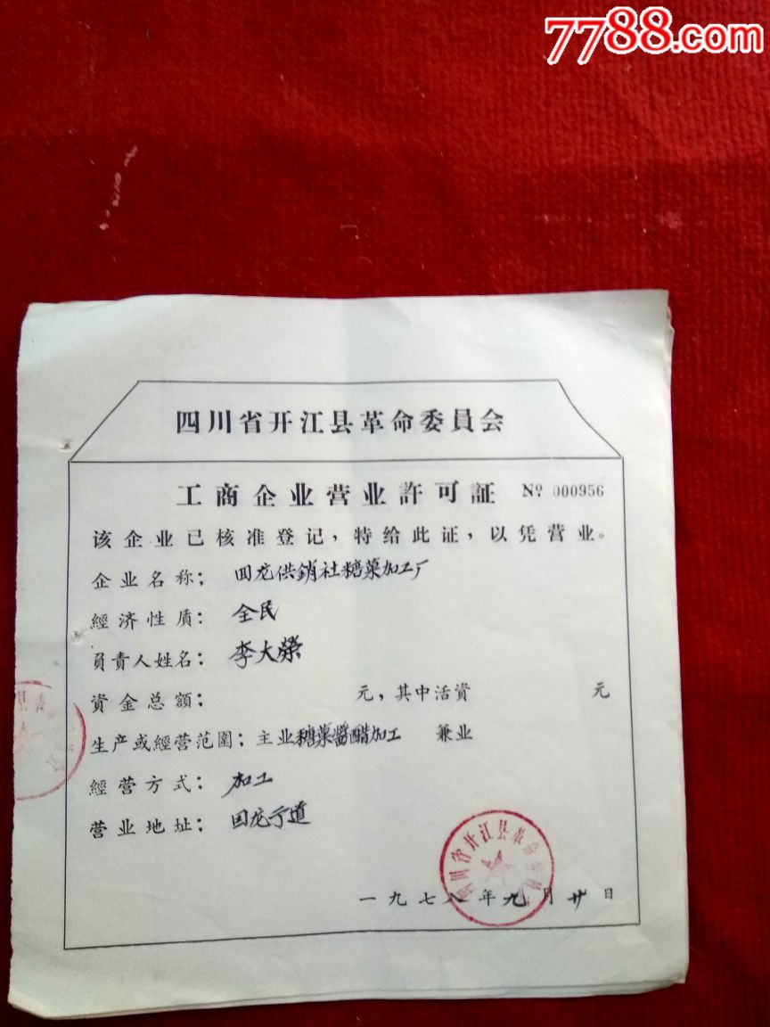 11张不同行业,四川省开江县工商企业许可证-价