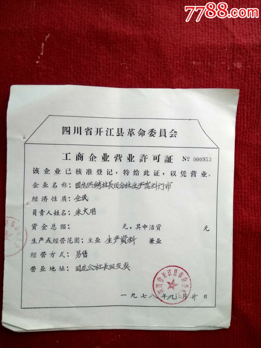 11张不同行业,四川省开江县工商企业许可证-价