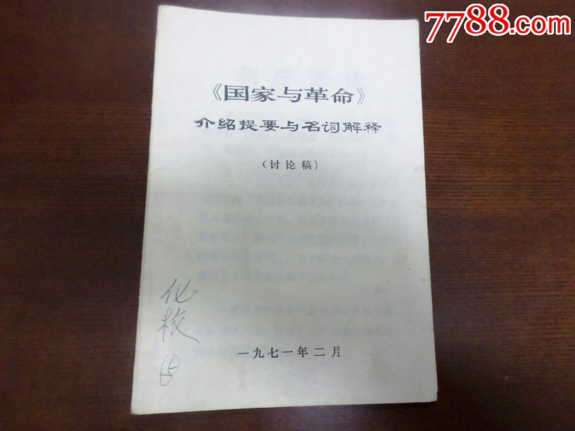 《国家与革命》介绍提要与名词解释-价格:3.00