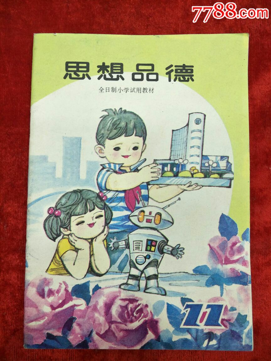 全新未阅(思想品德)