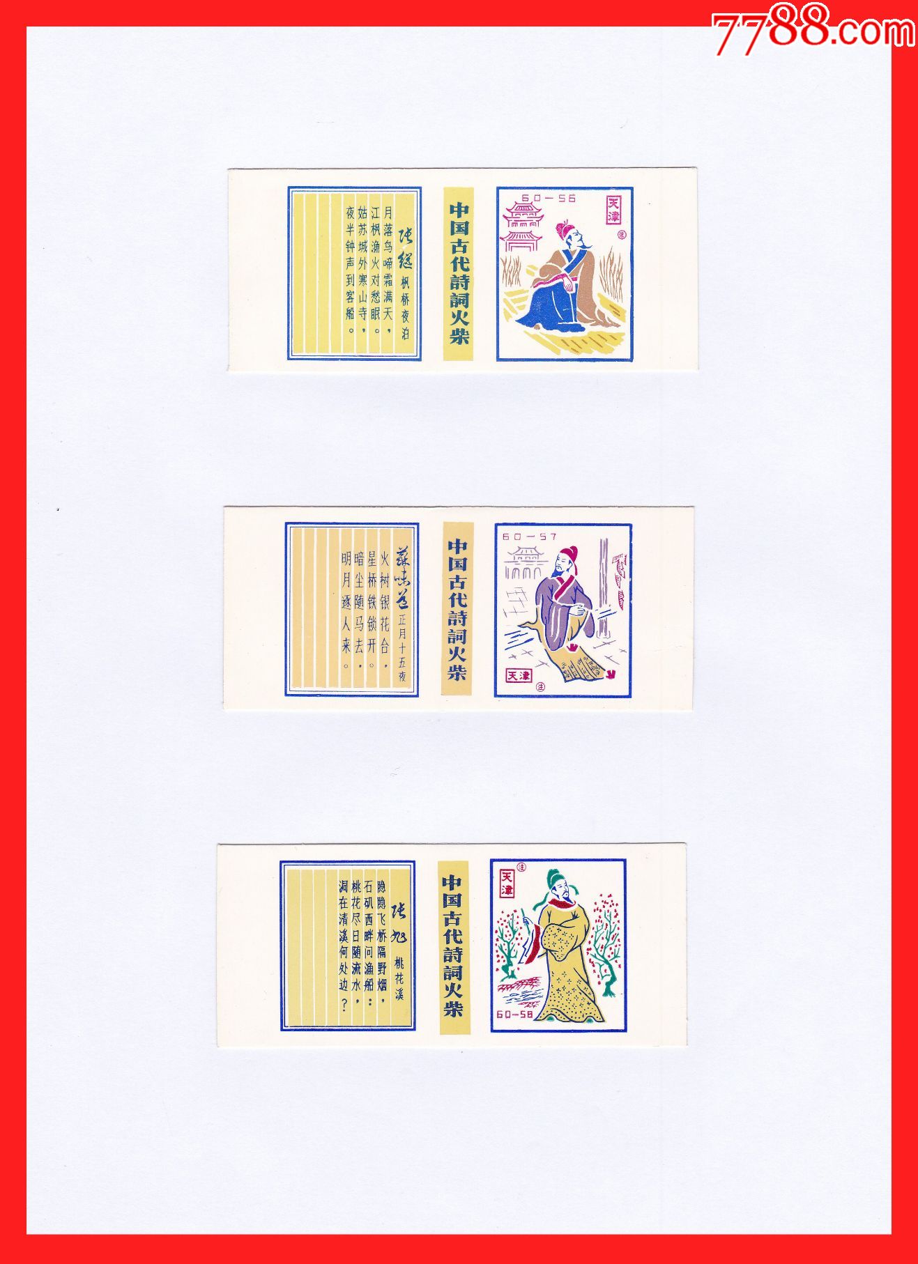 中国古代诗词火花卡标天津60×1