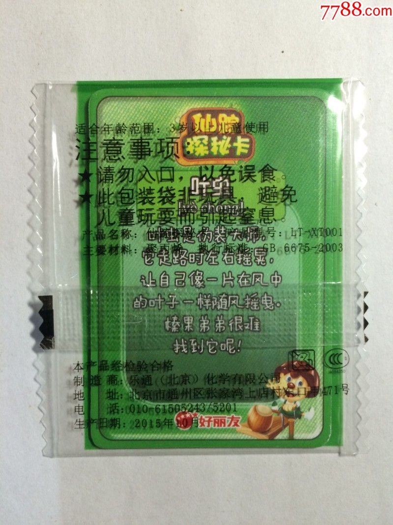 好丽友蘑古力《仙踪探秘卡》叶虫85000(原袋未拆封)
