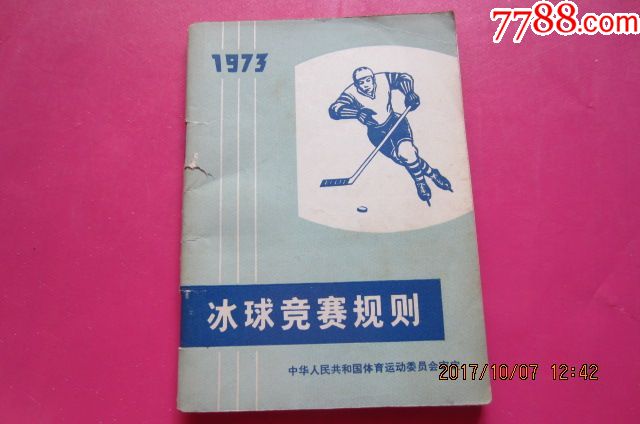 冰球竞赛规则(1973年)-价格:20.0000元-se543