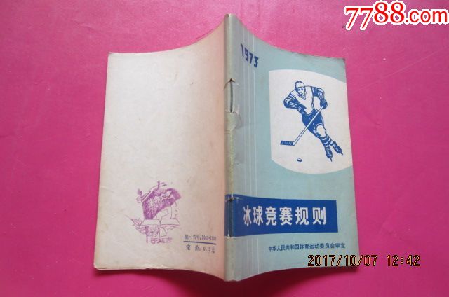 冰球竞赛规则(1973年)-价格:20.0000元-se543