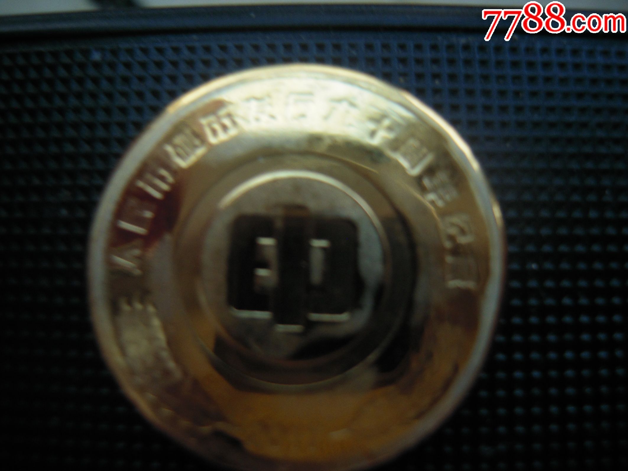 人民币硬币发行60周年纪念章(手打章)_活动\/会