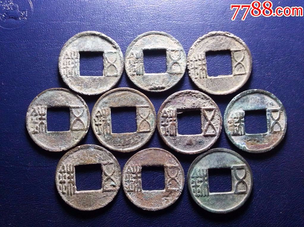 美品五珠钱10枚永久保真-se54383676-古币-零售-7788收藏__中国收藏