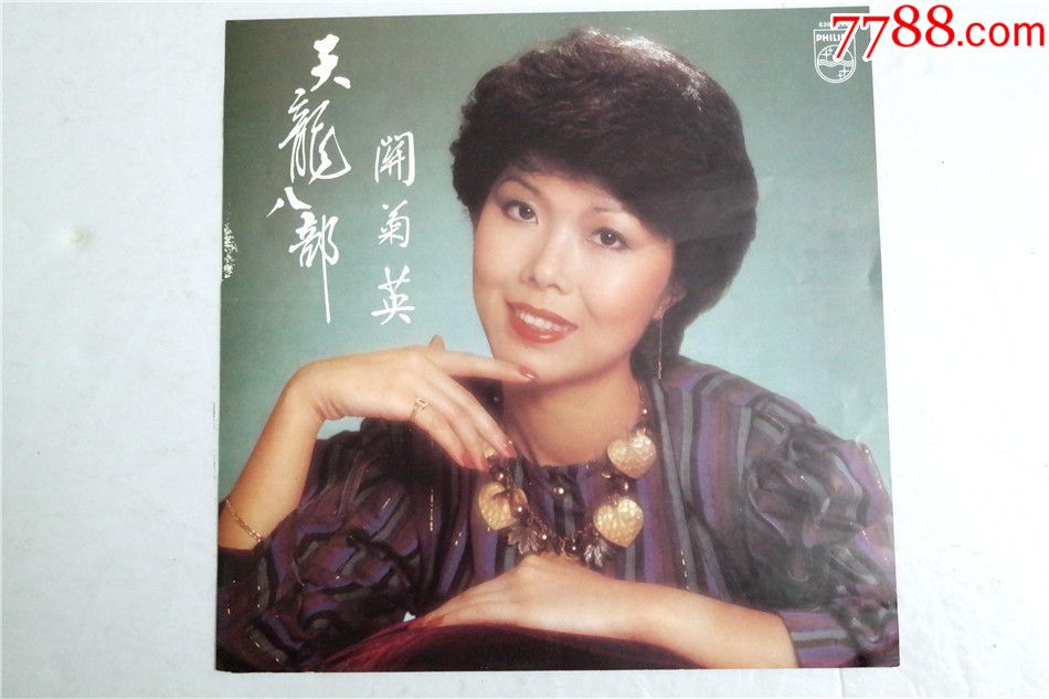 关菊英天龙八部82年*版LP黑胶唱片94新有原版