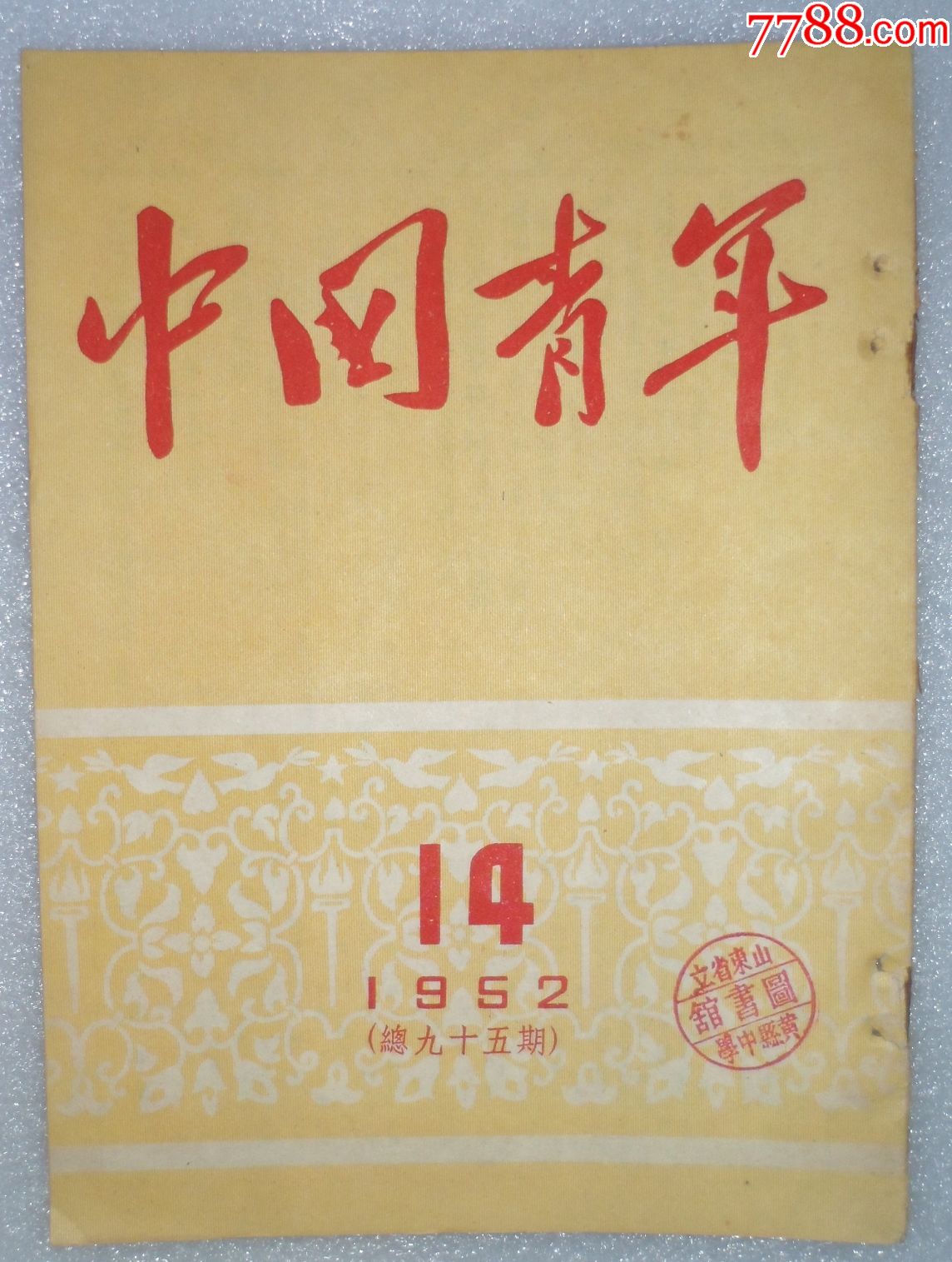 0000元-se54397401-文字期刊-零售-7788收藏__中国收藏热线