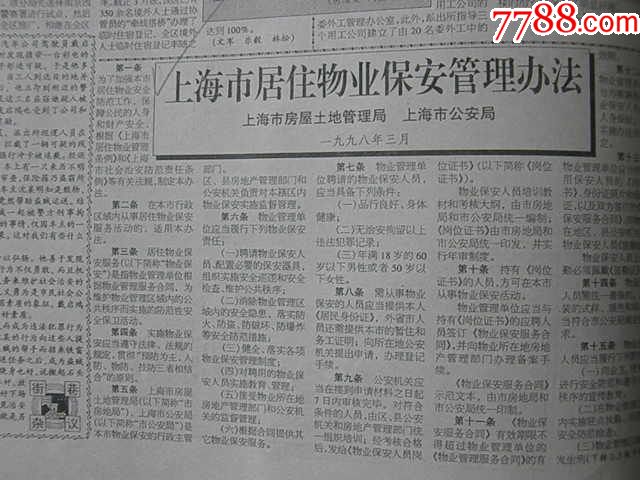 社会治安报---上海市居住物业保安管理办法;发