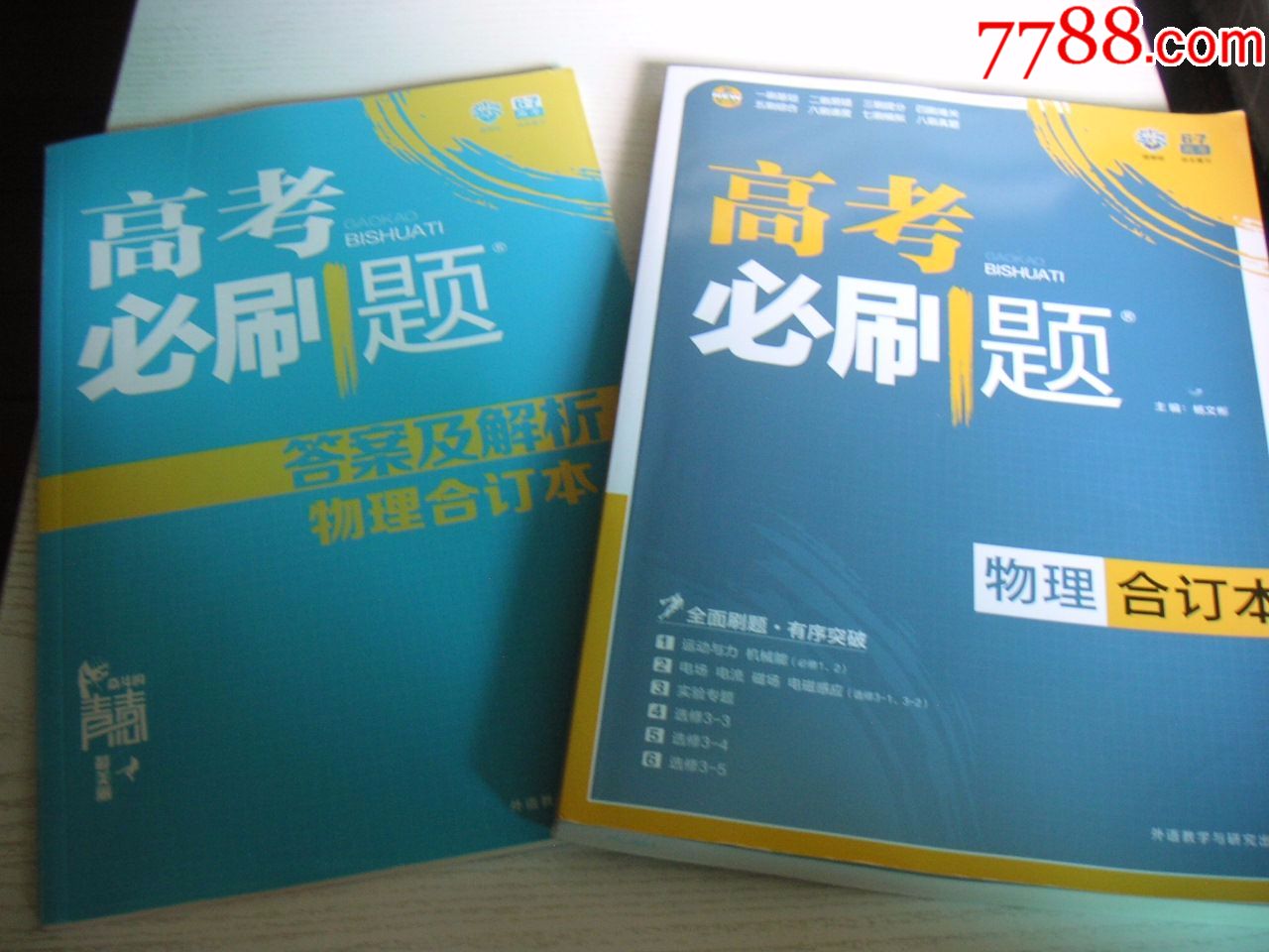 【高考必刷题】物理.合订本 答案及解析,全新未做