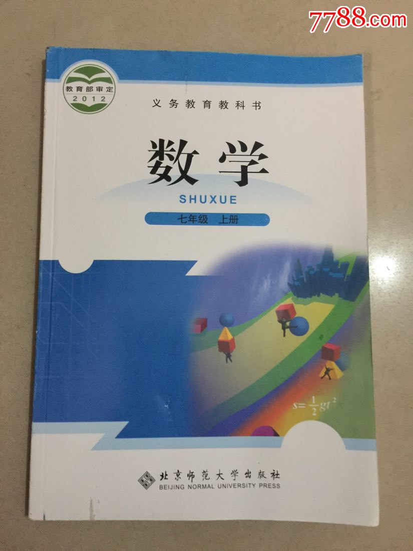 义务教育教科书:数学(七年级上册)