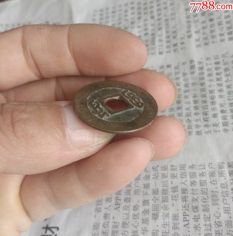 0000元-se54440185-古币-零售-7788收藏__中国收藏热线