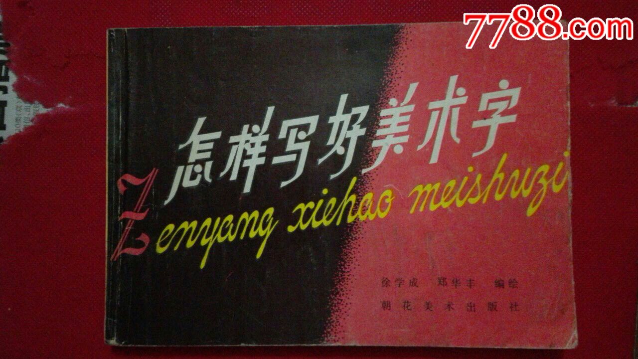 怎样写好美术字-价格:6.0000元-se54446409-字