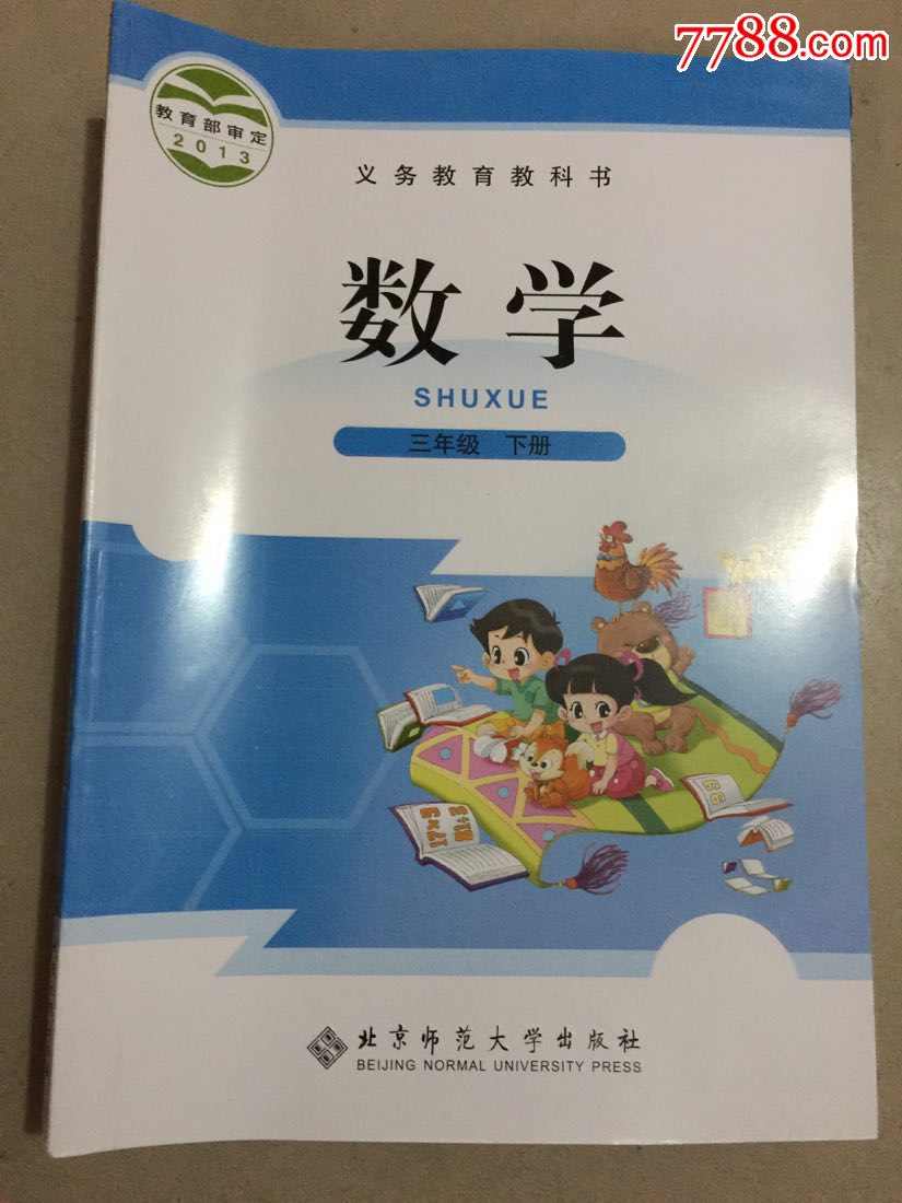 义务教育教科书:数学(三年级下册)