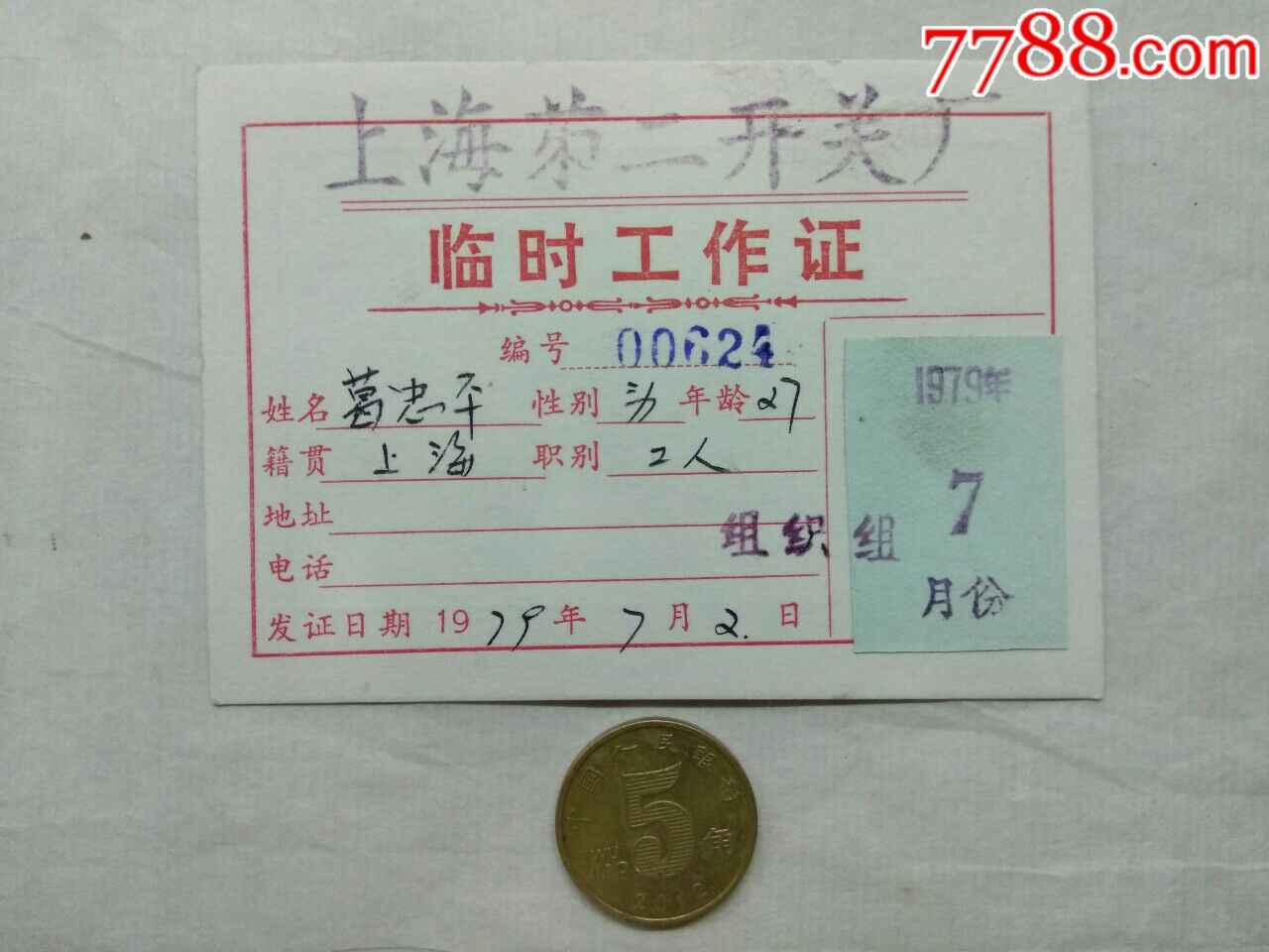 临时工作证(1979年,上海第二开关厂)