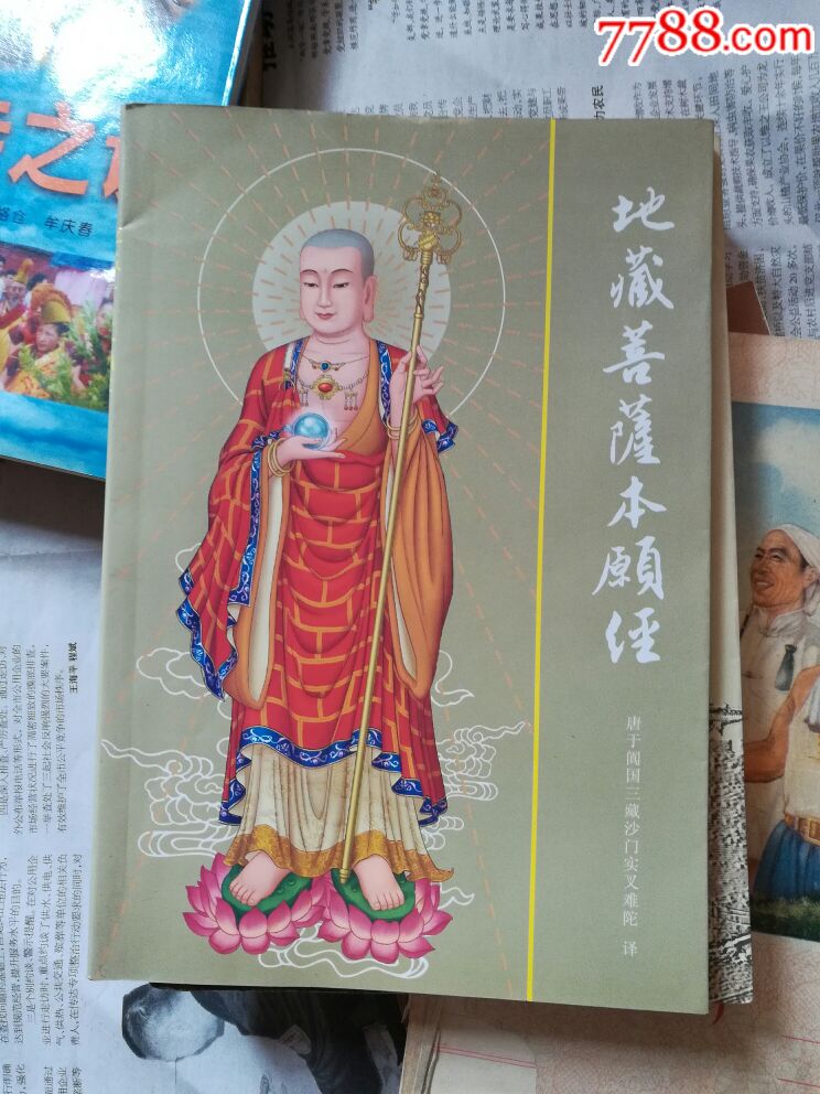 地藏菩萨本愿经(拼音本)