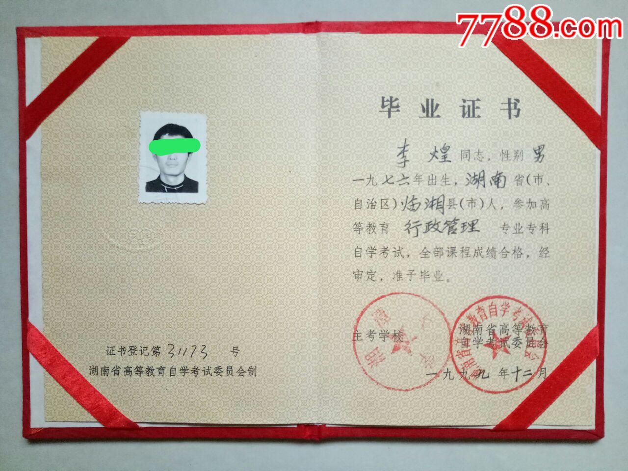 商品名称:(1999年)中华人民共和国高等教育自学考试毕业证书【湖南】