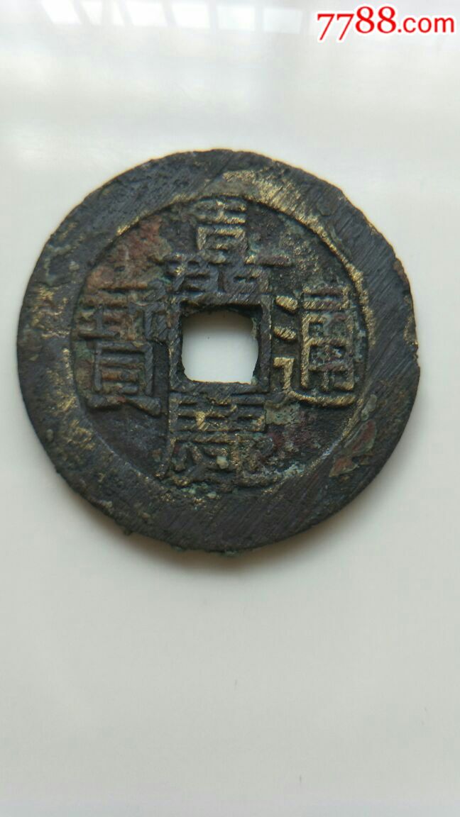 嘉庆通宝宝泉局大样