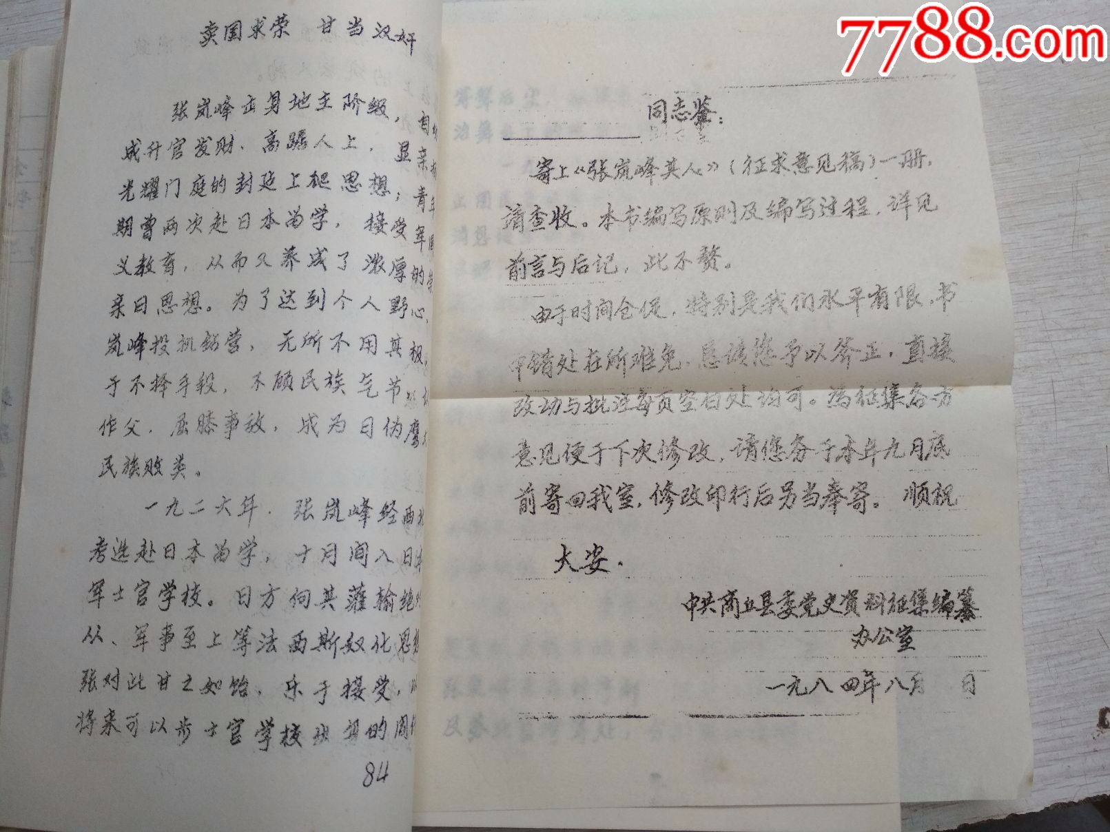 张岚峰其人征求意见稿吴秉礼同志审阅1984印