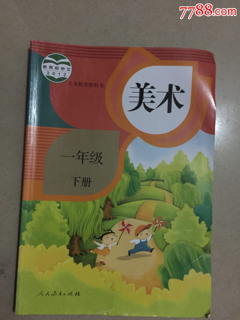 义务教育教科书:美术(一年级下册)